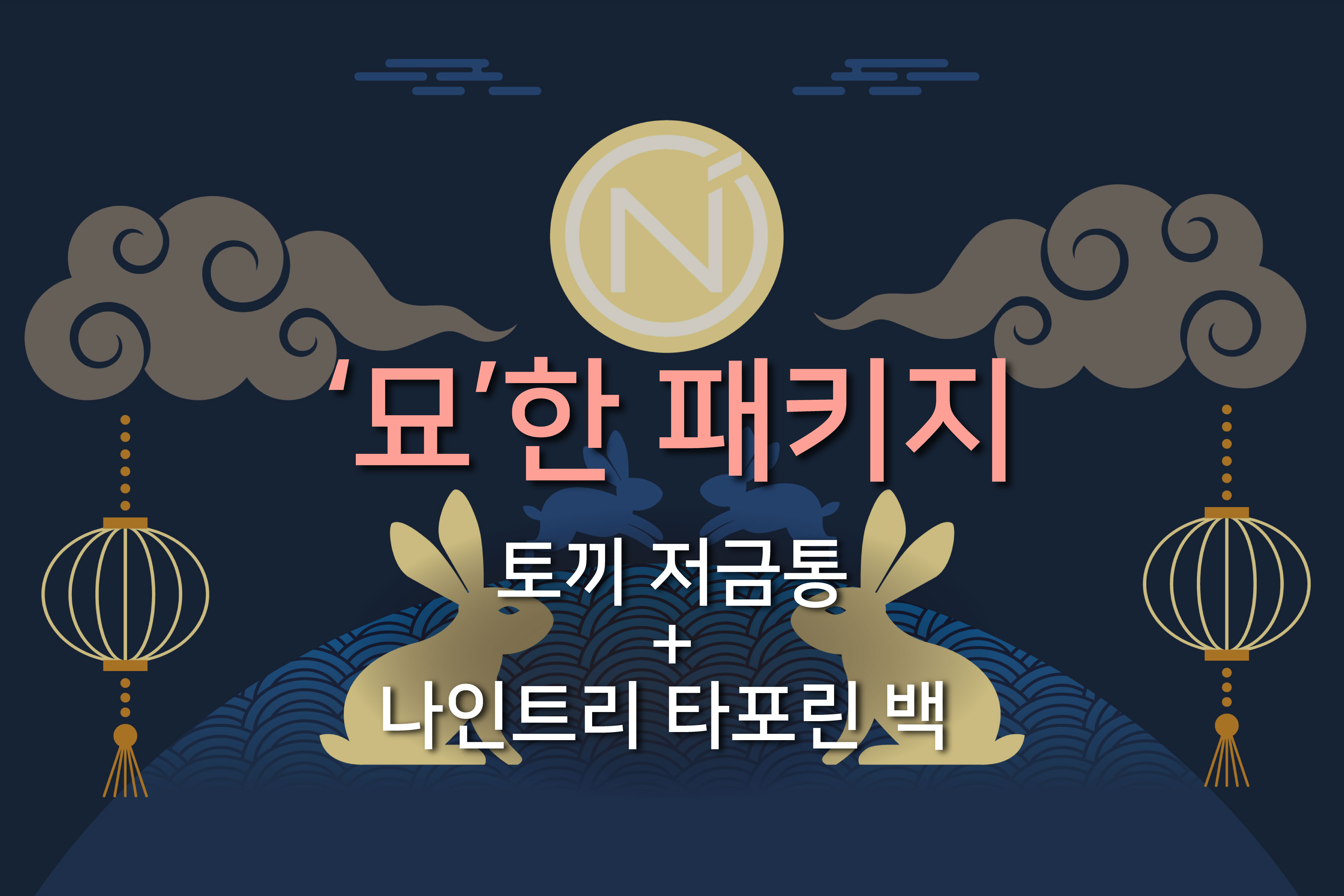 '묘'한 패키지